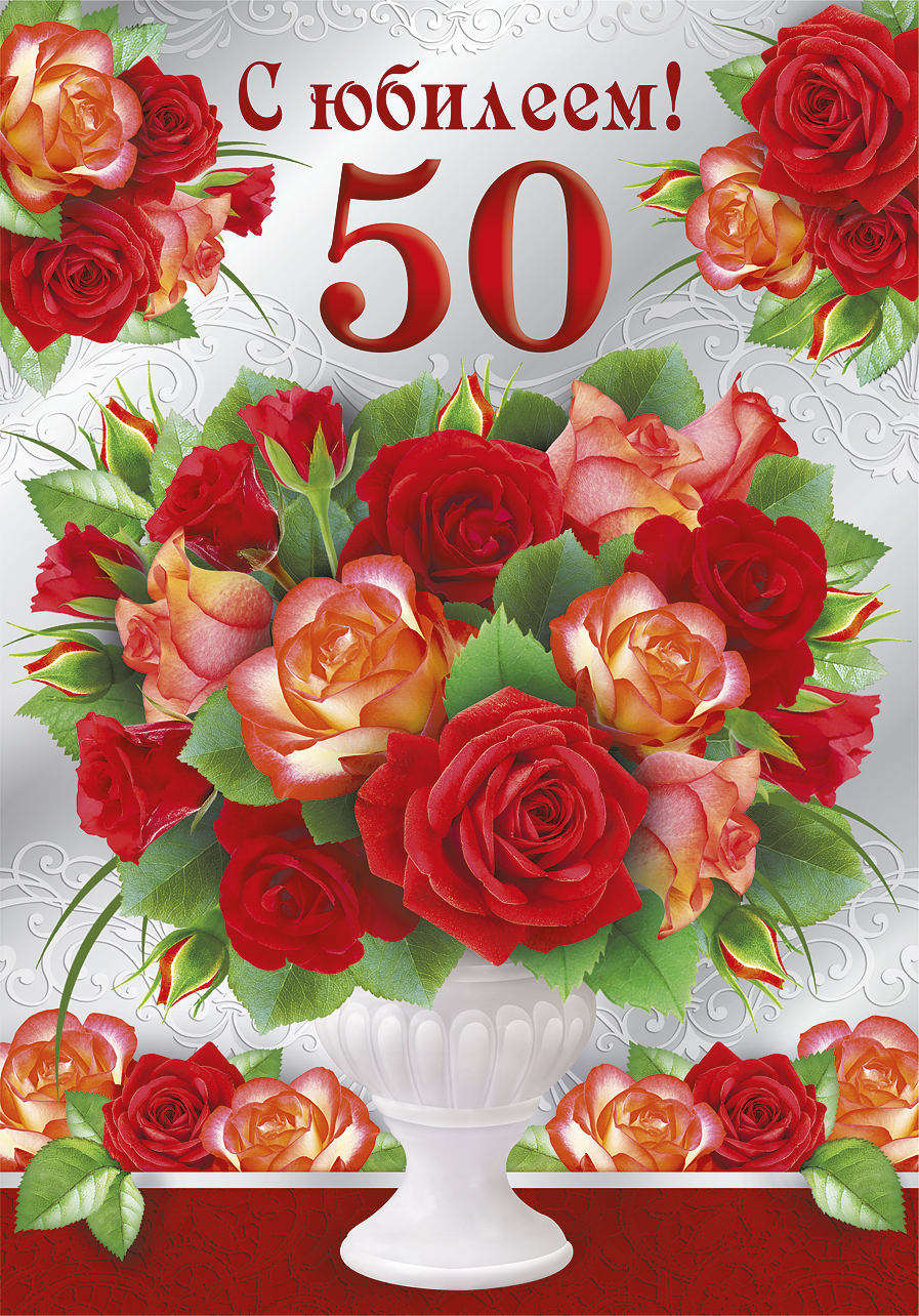открытки с днем рождения 50 лет
